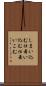 しまい込む Scroll