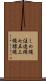 しめ縄 Scroll