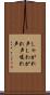 しゃがれ声 Scroll