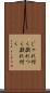 じゃれ付く Scroll