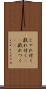 じゃれ付く Scroll