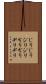 じりじり Scroll