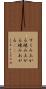 すくみ上がる Scroll