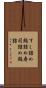 すし詰め Scroll