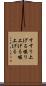 すすり上げる Scroll
