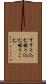 すすり込む Scroll