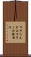 すずらん灯 Scroll