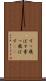 すっ飛ばす Scroll
