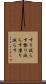 すり減らす Scroll