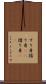 すり身 Scroll