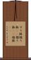 すり鉢 Scroll