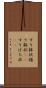 すり鉢状 Scroll