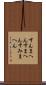 すんまへん Scroll