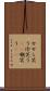 せせら笑う Scroll
