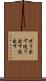 せり出す Scroll