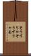そうすりゃ Scroll