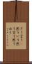 そう言う(P) Scroll