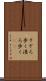 そぞろ歩く Scroll