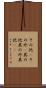 その他(P) Scroll