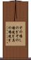 その場しのぎ Scroll
