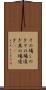 その場しのぎ Scroll