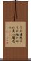 その場逃れ Scroll
