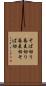 そば切り Scroll