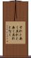 それと無く Scroll