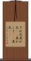 それ式 Scroll