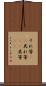 それ等(rK) Scroll