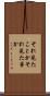 それ見たことか Scroll