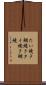 たい焼き Scroll