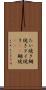たい焼き Scroll