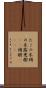 たこの木 Scroll