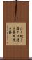 たこ焼き器 Scroll
