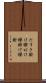 たすき掛け Scroll