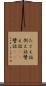 たとえ話 Scroll