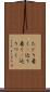 たどり着く(P) Scroll