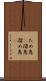 ため息(P) Scroll