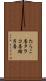 たらこ唇 Scroll