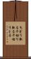 ちぎり取る Scroll