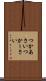 つかあさい Scroll