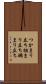 つかまり立ち Scroll