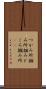 つかみ所 Scroll