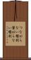 つながらない権利 Scroll