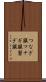 つなぎ服 Scroll