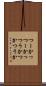 つーか Scroll