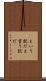 という訳だ Scroll