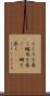 とぐろを巻く Scroll
