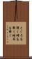とぐろを解く Scroll